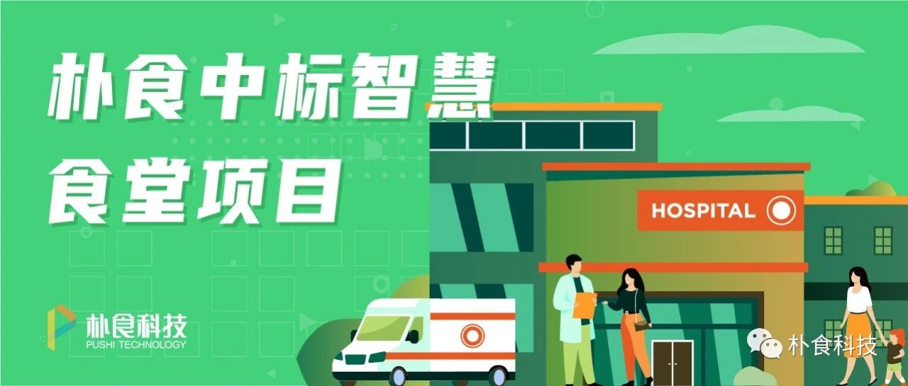 朴食科技中标广东省妇幼智慧食堂项目(图1)