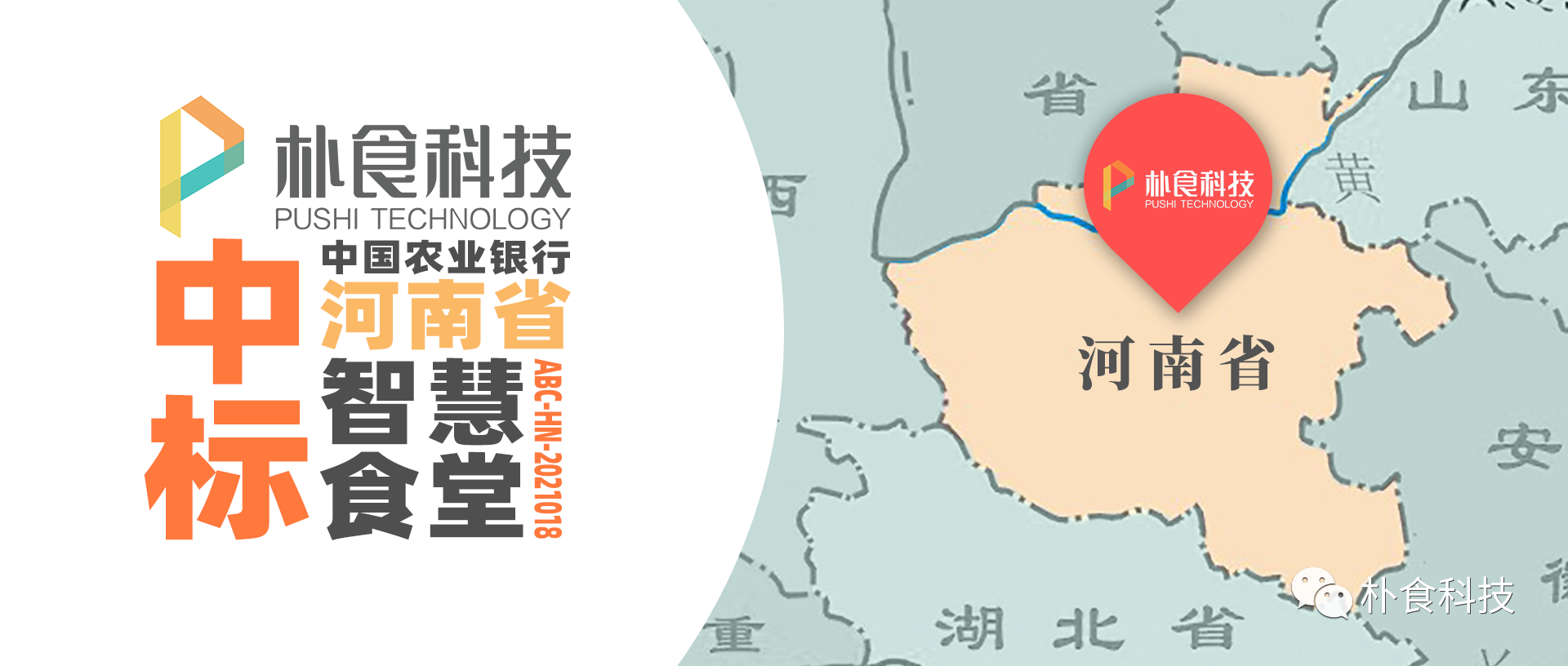 朴食科技成功中标中国农业银行河南省分行智慧食堂集中采购(图1) 朴食科技成功中标中国农业银行河南省分行智慧食堂集中采购(图1)
