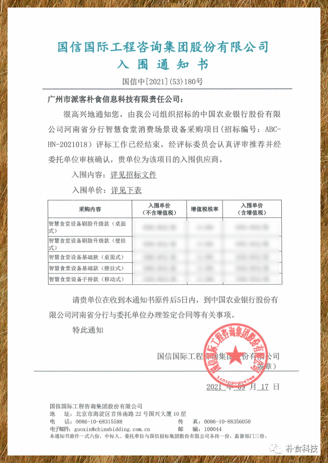 朴食科技成功中标中国农业银行河南省分行智慧食堂集中采购(图2) 朴食科技成功中标中国农业银行河南省分行智慧食堂集中采购(图2)
